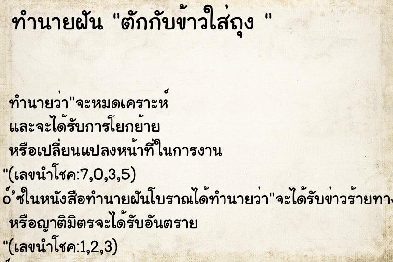 ทำนายฝันทำนายฝันตักกับข้าวใส่ถุง